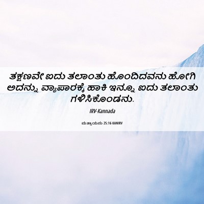 Picture 06 - ಮತ್ತಾಯನು 25:16 KANIRV - ತಕ್ಷಣವೇ ಐದು - Bible Verse Picture