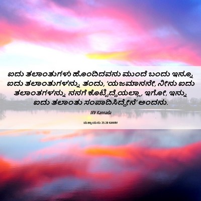 Picture 06 - ಮತ್ತಾಯನು 25:20 KANIRV - ಐದು ತಲಾಂತುಗಳು - Bible Verse Picture