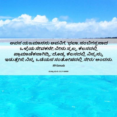 Picture 06 - ಮತ್ತಾಯನು 25:21 KANIRV - ಅವನ ಯಜಮಾನನು - Bible Verse Picture