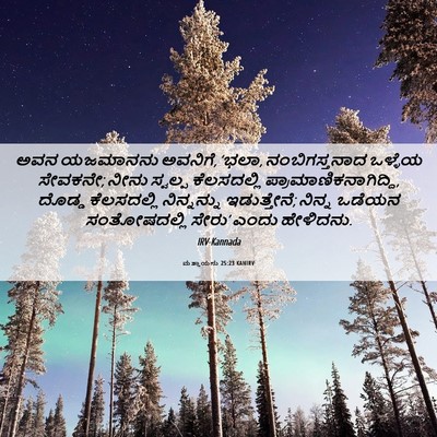 Picture 06 - ಮತ್ತಾಯನು 25:23 KANIRV - ಅವನ ಯಜಮಾನನು - Bible Verse Picture