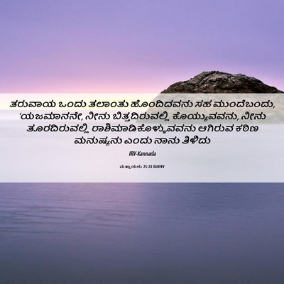 Picture 06 - ಮತ್ತಾಯನು 25:24 KANIRV - ತರುವಾಯ ಒಂದು - Bible Verse Picture