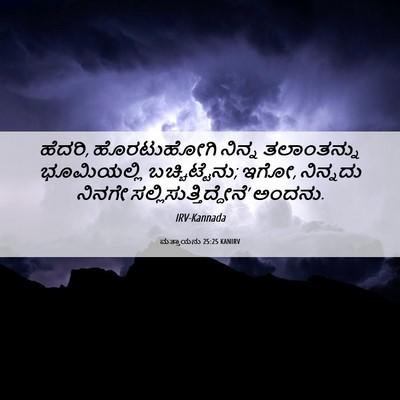 Picture 06 - ಮತ್ತಾಯನು 25:25 KANIRV - ಹೆದರಿ, ಹೊರಟುಹೋಗಿ - Bible Verse Picture