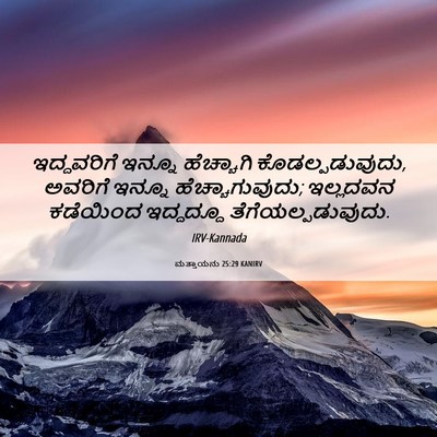 Picture 06 - ಮತ್ತಾಯನು 25:29 KANIRV - ಇದ್ದವರಿಗೆ ಇನ್ನೂ - Bible Verse Picture