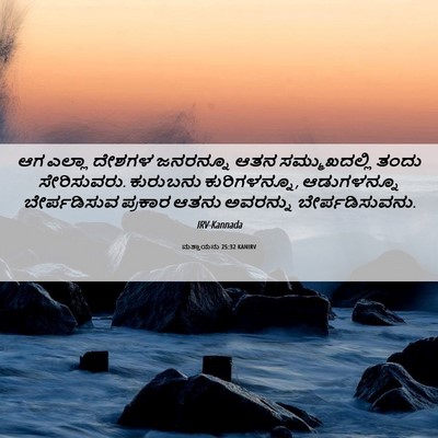 Picture 06 - ಮತ್ತಾಯನು 25:32 KANIRV - ಆಗ ಎಲ್ಲಾ ದೇಶಗಳ - Bible Verse Picture