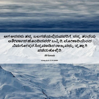 Picture 06 - ಮತ್ತಾಯನು 25:34 KANIRV - ಆಗ ಅರಸನು ತನ್ನ - Bible Verse Picture