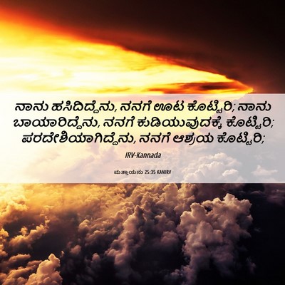 Picture 06 - ಮತ್ತಾಯನು 25:35 KANIRV - ನಾನು ಹಸಿದಿದ್ದೆನು, - Bible Verse Picture