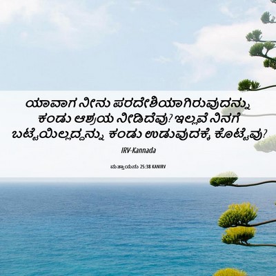 Picture 06 - ಮತ್ತಾಯನು 25:38 KANIRV - ಯಾವಾಗ ನೀನು - Bible Verse Picture