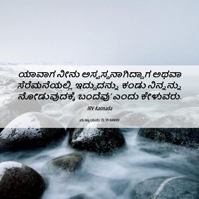 Picture 06 - ಮತ್ತಾಯನು 25:39 KANIRV - ಯಾವಾಗ ನೀನು - Bible Verse Picture
