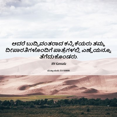 Picture 06 - ಮತ್ತಾಯನು 25:4 KANIRV - ಆದರೆ ಬುದ್ಧಿವಂತರಾದ - Bible Verse Picture
