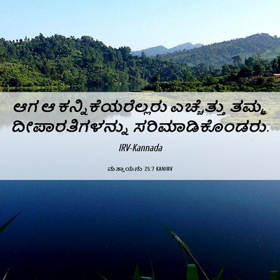 Picture 06 - ಮತ್ತಾಯನು 25:7 KANIRV - ಆಗ ಆ - Bible Verse Picture