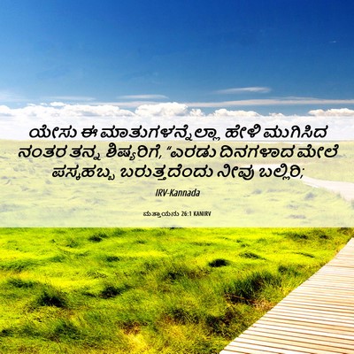 Picture 06 - ಮತ್ತಾಯನು 26:1 KANIRV - ಯೇಸು ಈ - Bible Verse Picture