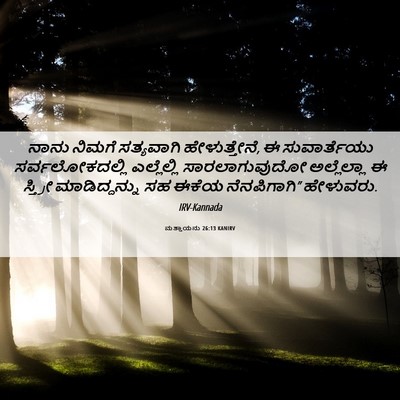 Picture 06 - ಮತ್ತಾಯನು 26:13 KANIRV - ನಾನು ನಿಮಗೆ - Bible Verse Picture