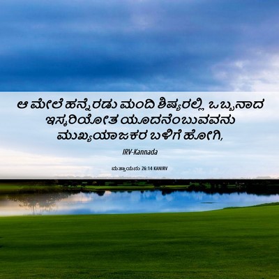 Picture 06 - ಮತ್ತಾಯನು 26:14 KANIRV - ಆ ಮೇಲೆ ಹನ್ನೆರಡು - Bible Verse Picture
