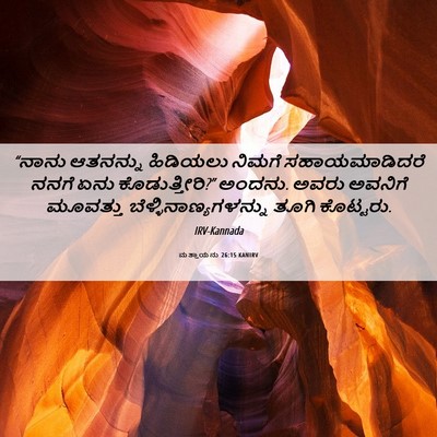 Picture 06 - ಮತ್ತಾಯನು 26:15 KANIRV - “ನಾನು ಆತನನ್ನು - Bible Verse Picture