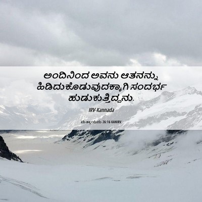 Picture 06 - ಮತ್ತಾಯನು 26:16 KANIRV - ಅಂದಿನಿಂದ ಅವನು - Bible Verse Picture