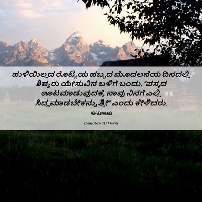 Picture 06 - ಮತ್ತಾಯನು 26:17 KANIRV - ಹುಳಿಯಿಲ್ಲದ - Bible Verse Picture