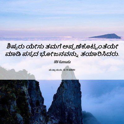 Picture 06 - ಮತ್ತಾಯನು 26:19 KANIRV - ಶಿಷ್ಯರು ಯೇಸು ತಮಗೆ - Bible Verse Picture
