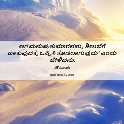 Picture 06 - ಮತ್ತಾಯನು 26:2 KANIRV - ಆಗ - Bible Verse Picture