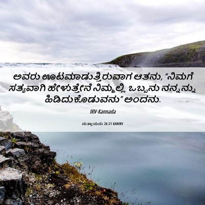 Picture 06 - ಮತ್ತಾಯನು 26:21 KANIRV - ಅವರು - Bible Verse Picture