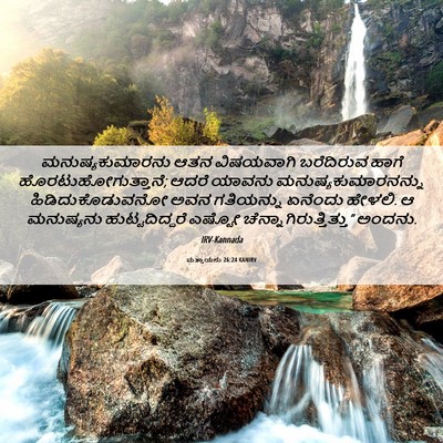 Picture 06 - ಮತ್ತಾಯನು 26:24 KANIRV - ಮನುಷ್ಯಕುಮಾರನು ಆತನ - Bible Verse Picture