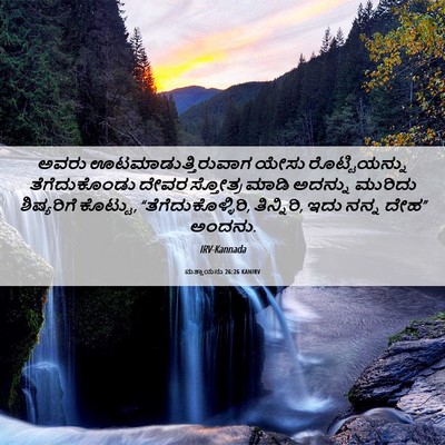 Picture 06 - ಮತ್ತಾಯನು 26:26 KANIRV - ಅವರು - Bible Verse Picture