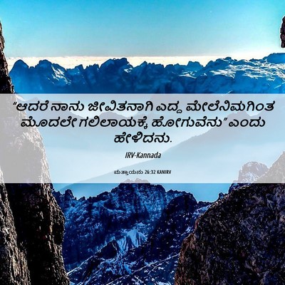 Picture 06 - ಮತ್ತಾಯನು 26:32 KANIRV - “ಆದರೆ ನಾನು - Bible Verse Picture