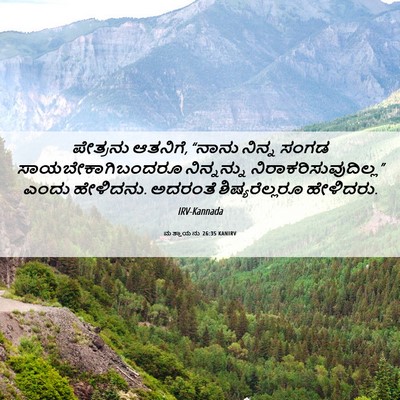 Picture 06 - ಮತ್ತಾಯನು 26:35 KANIRV - ಪೇತ್ರನು ಆತನಿಗೆ, - Bible Verse Picture