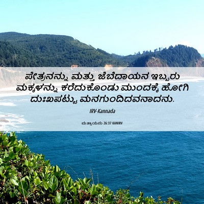 Picture 06 - ಮತ್ತಾಯನು 26:37 KANIRV - ಪೇತ್ರನನ್ನು ಮತ್ತು - Bible Verse Picture