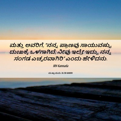 Picture 06 - ಮತ್ತಾಯನು 26:38 KANIRV - ಮತ್ತು ಅವರಿಗೆ, - Bible Verse Picture
