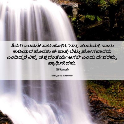 Picture 06 - ಮತ್ತಾಯನು 26:42 KANIRV - ತಿರುಗಿ ಎರಡನೇ ಸಾರಿ - Bible Verse Picture
