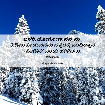 Picture 06 - ಮತ್ತಾಯನು 26:46 KANIRV - ಏಳಿರಿ, ಹೋಗೋಣ; - Bible Verse Picture