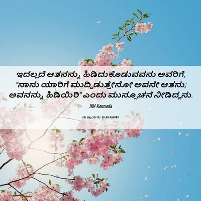 Picture 06 - ಮತ್ತಾಯನು 26:48 KANIRV - ಇದಲ್ಲದೆ ಆತನನ್ನು - Bible Verse Picture