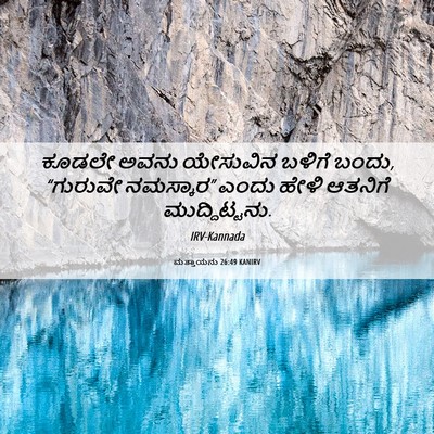 Picture 06 - ಮತ್ತಾಯನು 26:49 KANIRV - ಕೂಡಲೇ ಅವನು - Bible Verse Picture