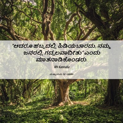 Picture 06 - ಮತ್ತಾಯನು 26:5 KANIRV - “ಆದರೂ ಹಬ್ಬದಲ್ಲಿ - Bible Verse Picture
