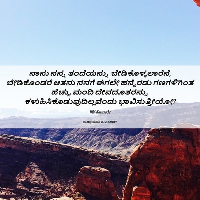 Picture 06 - ಮತ್ತಾಯನು 26:53 KANIRV - ನಾನು ನನ್ನ - Bible Verse Picture