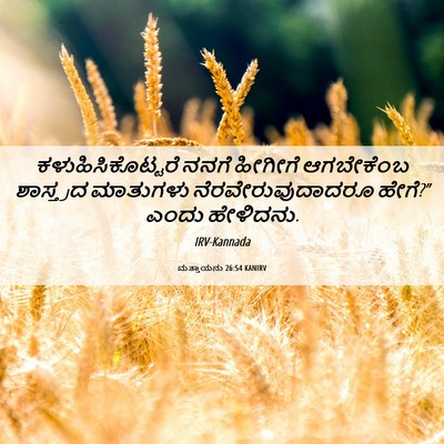 Picture 06 - ಮತ್ತಾಯನು 26:54 KANIRV - ಕಳುಹಿಸಿಕೊಟ್ಟರೆ - Bible Verse Picture