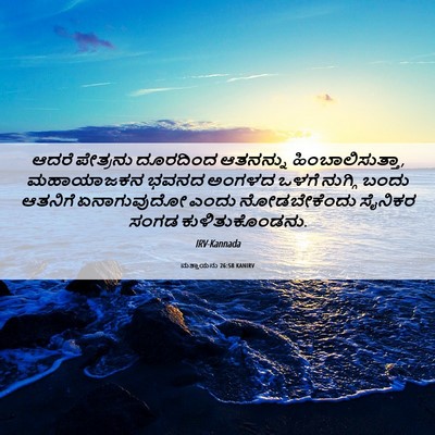 Picture 06 - ಮತ್ತಾಯನು 26:58 KANIRV - ಆದರೆ ಪೇತ್ರನು - Bible Verse Picture