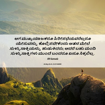 Picture 06 - ಮತ್ತಾಯನು 26:59 KANIRV - ಆಗ ಮುಖ್ಯಯಾಜಕರೂ - Bible Verse Picture