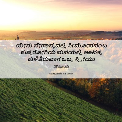Picture 06 - ಮತ್ತಾಯನು 26:6 KANIRV - ಯೇಸು ಬೇಥಾನ್ಯದಲ್ಲಿ - Bible Verse Picture