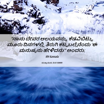 Picture 06 - ಮತ್ತಾಯನು 26:61 KANIRV - “ನಾನು ದೇವರ - Bible Verse Picture