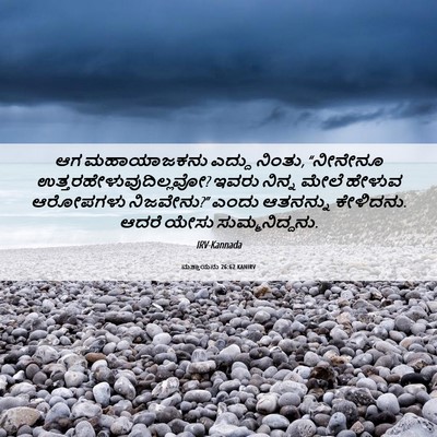 Picture 06 - ಮತ್ತಾಯನು 26:62 KANIRV - ಆಗ ಮಹಾಯಾಜಕನು - Bible Verse Picture
