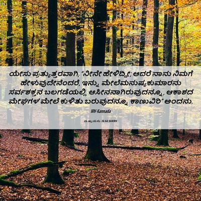 Picture 06 - ಮತ್ತಾಯನು 26:64 KANIRV - ಯೇಸು - Bible Verse Picture