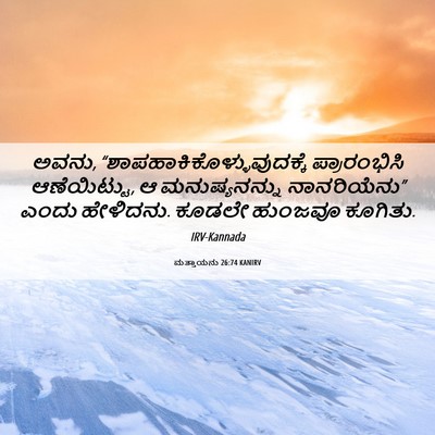 Picture 06 - ಮತ್ತಾಯನು 26:74 KANIRV - ಅವನು, - Bible Verse Picture
