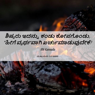 Picture 06 - ಮತ್ತಾಯನು 26:8 KANIRV - ಶಿಷ್ಯರು ಇದನ್ನು - Bible Verse Picture