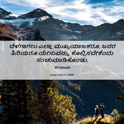 Picture 06 - ಮತ್ತಾಯನು 27:1 KANIRV - ಬೆಳಗಾಗಲು ಎಲ್ಲಾ - Bible Verse Picture