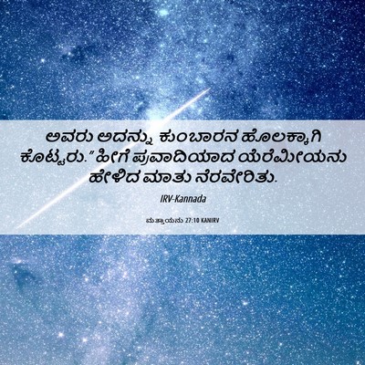 Picture 06 - ಮತ್ತಾಯನು 27:10 KANIRV - ಅವರು ಅದನ್ನು - Bible Verse Picture