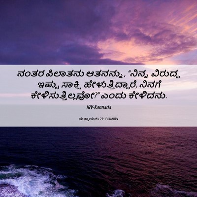 Picture 06 - ಮತ್ತಾಯನು 27:13 KANIRV - ನಂತರ ಪಿಲಾತನು - Bible Verse Picture