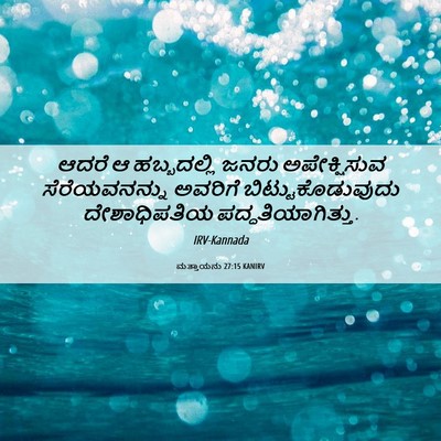 Picture 06 - ಮತ್ತಾಯನು 27:15 KANIRV - ಆದರೆ ಆ ಹಬ್ಬದಲ್ಲಿ - Bible Verse Picture