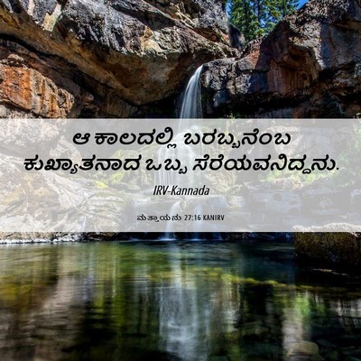 Picture 06 - ಮತ್ತಾಯನು 27:16 KANIRV - ಆ ಕಾಲದಲ್ಲಿ - Bible Verse Picture