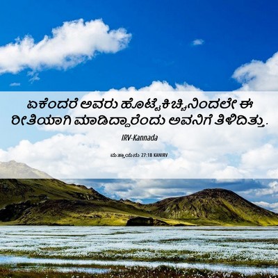 Picture 06 - ಮತ್ತಾಯನು 27:18 KANIRV - ಏಕೆಂದರೆ ಅವರು - Bible Verse Picture